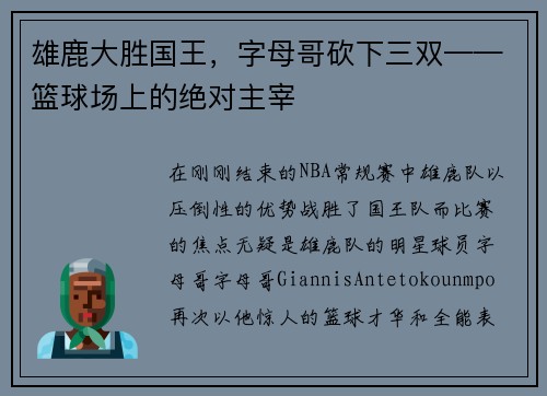 雄鹿大胜国王，字母哥砍下三双——篮球场上的绝对主宰