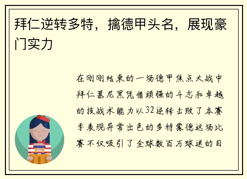 拜仁逆转多特，擒德甲头名，展现豪门实力