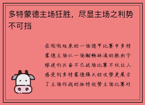 多特蒙德主场狂胜，尽显主场之利势不可挡