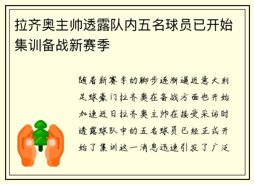 拉齐奥主帅透露队内五名球员已开始集训备战新赛季
