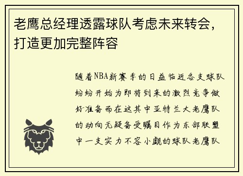 老鹰总经理透露球队考虑未来转会，打造更加完整阵容