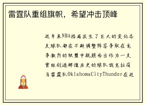 雷霆队重组旗帜，希望冲击顶峰