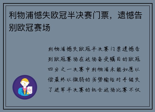 利物浦憾失欧冠半决赛门票，遗憾告别欧冠赛场