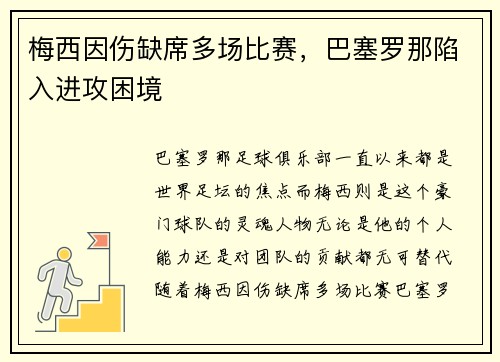 梅西因伤缺席多场比赛，巴塞罗那陷入进攻困境