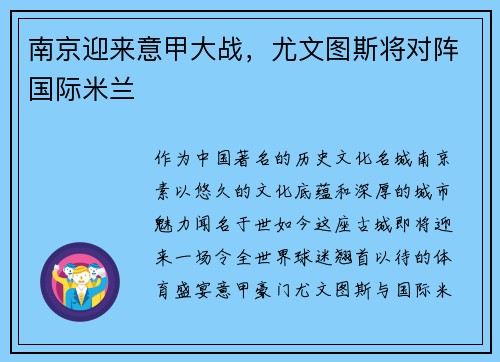 南京迎来意甲大战，尤文图斯将对阵国际米兰