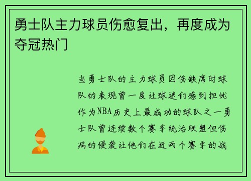 勇士队主力球员伤愈复出，再度成为夺冠热门