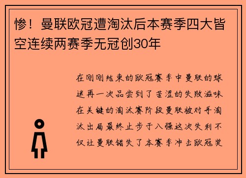 惨！曼联欧冠遭淘汰后本赛季四大皆空连续两赛季无冠创30年