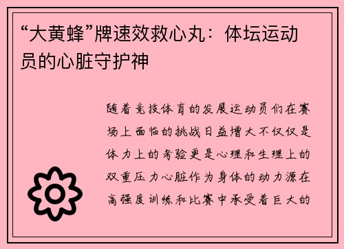 “大黄蜂”牌速效救心丸：体坛运动员的心脏守护神