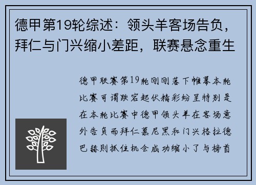 德甲第19轮综述：领头羊客场告负，拜仁与门兴缩小差距，联赛悬念重生