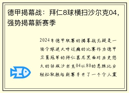 德甲揭幕战：拜仁8球横扫沙尔克04，强势揭幕新赛季