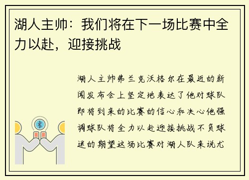湖人主帅：我们将在下一场比赛中全力以赴，迎接挑战