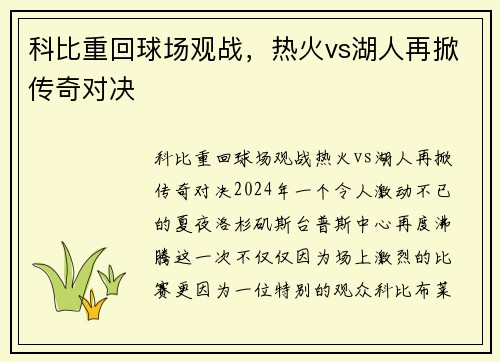 科比重回球场观战，热火vs湖人再掀传奇对决
