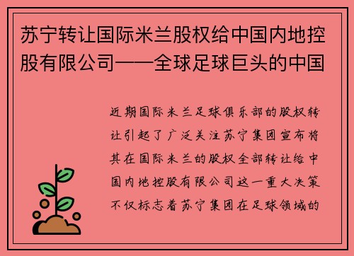 苏宁转让国际米兰股权给中国内地控股有限公司——全球足球巨头的中国梦