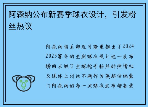 阿森纳公布新赛季球衣设计，引发粉丝热议