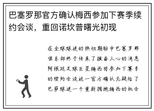 巴塞罗那官方确认梅西参加下赛季续约会谈，重回诺坎普曙光初现