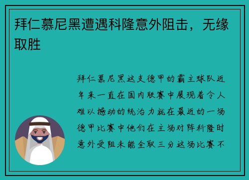 拜仁慕尼黑遭遇科隆意外阻击，无缘取胜