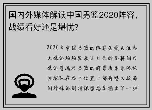 国内外媒体解读中国男篮2020阵容，战绩看好还是堪忧？