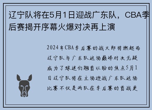 辽宁队将在5月1日迎战广东队，CBA季后赛揭开序幕火爆对决再上演