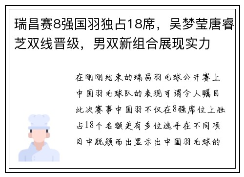 瑞昌赛8强国羽独占18席，吴梦莹唐睿芝双线晋级，男双新组合展现实力
