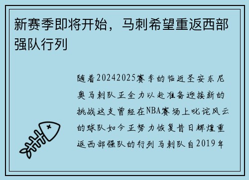 新赛季即将开始，马刺希望重返西部强队行列