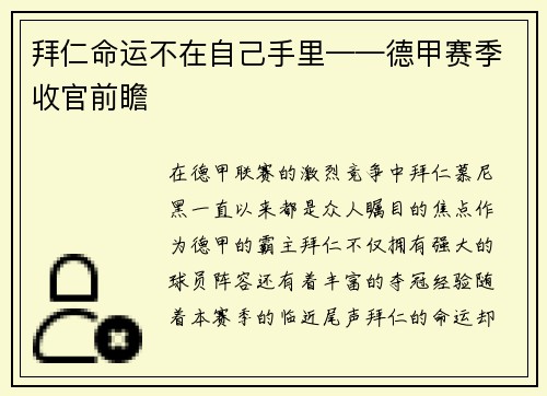 拜仁命运不在自己手里——德甲赛季收官前瞻