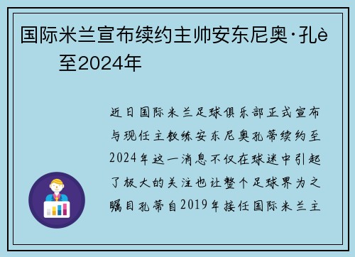 国际米兰宣布续约主帅安东尼奥·孔蒂至2024年