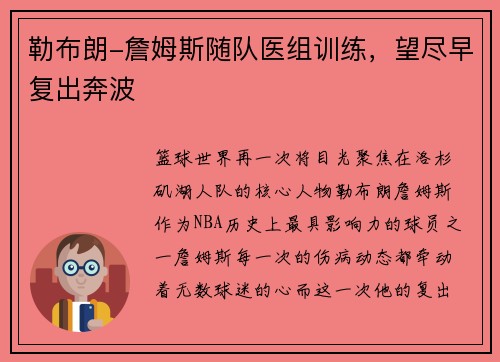 勒布朗-詹姆斯随队医组训练，望尽早复出奔波