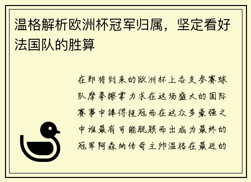 温格解析欧洲杯冠军归属，坚定看好法国队的胜算