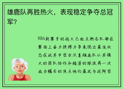 雄鹿队再胜热火，表现稳定争夺总冠军？