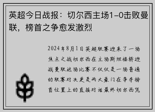 英超今日战报：切尔西主场1-0击败曼联，榜首之争愈发激烈