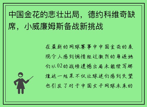 中国金花的悲壮出局，德约科维奇缺席，小威廉姆斯备战新挑战