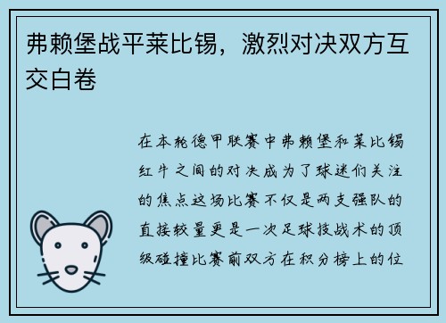 弗赖堡战平莱比锡，激烈对决双方互交白卷
