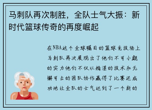 马刺队再次制胜，全队士气大振：新时代篮球传奇的再度崛起