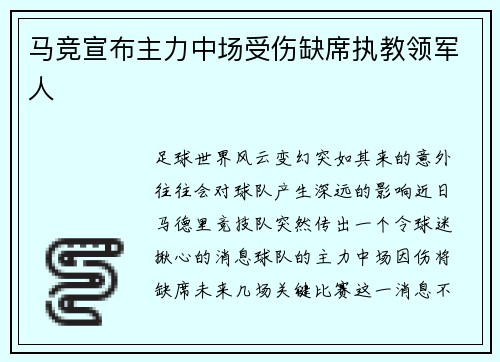 马竞宣布主力中场受伤缺席执教领军人