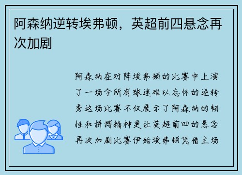 阿森纳逆转埃弗顿，英超前四悬念再次加剧
