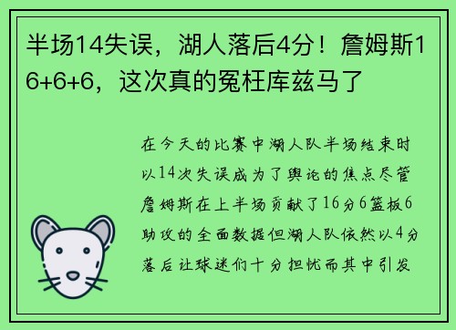 半场14失误，湖人落后4分！詹姆斯16+6+6，这次真的冤枉库兹马了