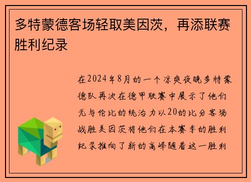 多特蒙德客场轻取美因茨，再添联赛胜利纪录