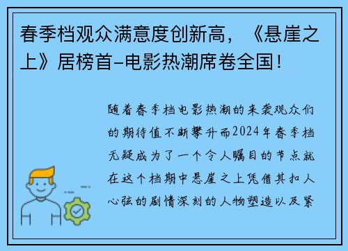 春季档观众满意度创新高，《悬崖之上》居榜首-电影热潮席卷全国！