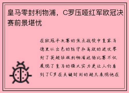 皇马零封利物浦，C罗压哑红军欧冠决赛前景堪忧