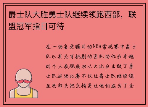 爵士队大胜勇士队继续领跑西部，联盟冠军指日可待