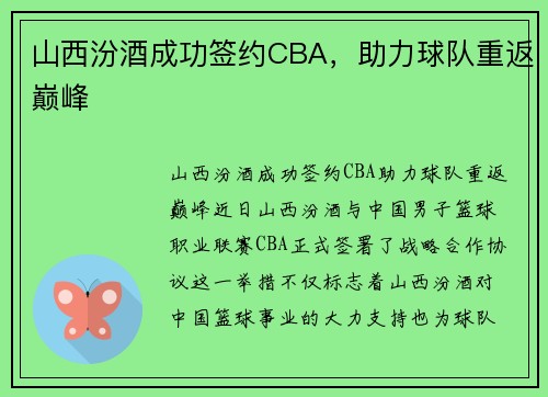 山西汾酒成功签约CBA，助力球队重返巅峰