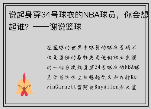说起身穿34号球衣的NBA球员，你会想起谁？——谢说篮球