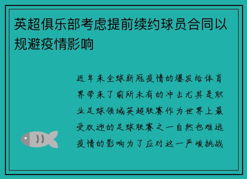 英超俱乐部考虑提前续约球员合同以规避疫情影响