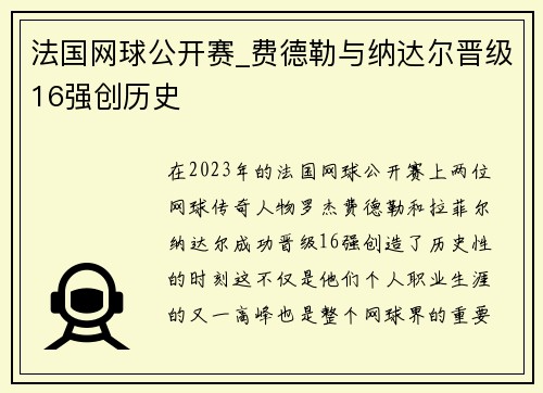 法国网球公开赛_费德勒与纳达尔晋级16强创历史