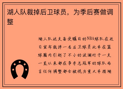 湖人队裁掉后卫球员，为季后赛做调整