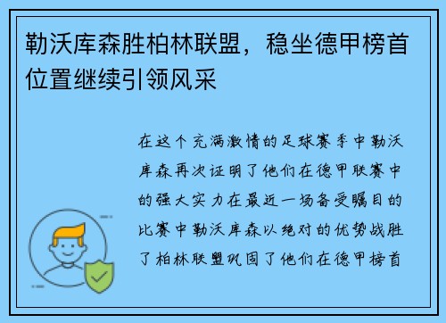 勒沃库森胜柏林联盟，稳坐德甲榜首位置继续引领风采