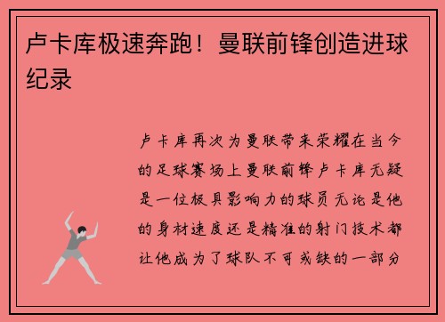 卢卡库极速奔跑！曼联前锋创造进球纪录