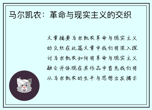 马尔凯农：革命与现实主义的交织
