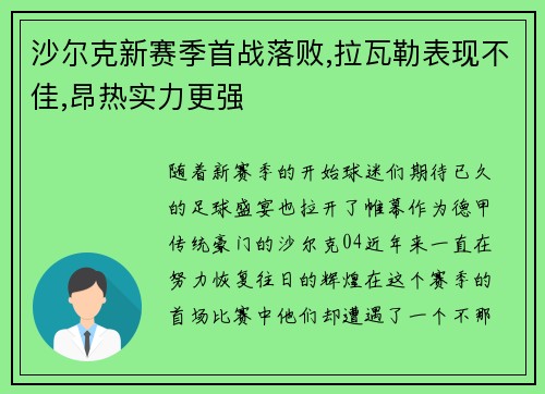 沙尔克新赛季首战落败,拉瓦勒表现不佳,昂热实力更强