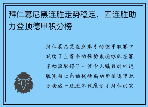 拜仁慕尼黑连胜走势稳定，四连胜助力登顶德甲积分榜